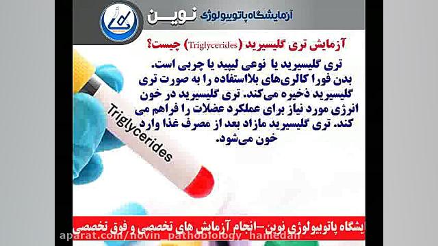 آزمایش تری گلیسیرید (Triglycerides) چیست؟ آزمایشگاه پاتوبیولوژی نوین همدان