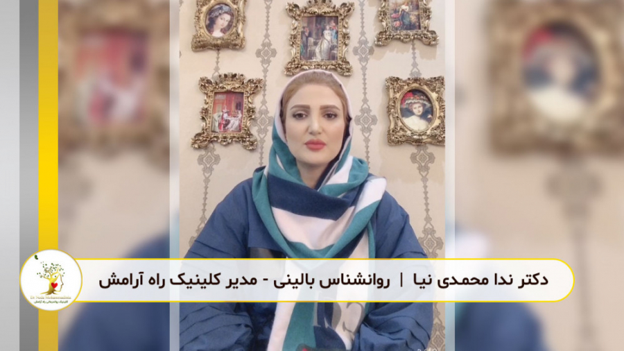 با اضطراب چه کنیم؟! دکتر ندا محمدی نیا - روانشناس