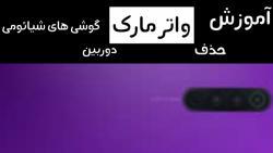 آموزش حدف واتر مارک دوربین گوش...