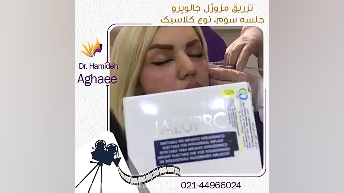 فیلم تزریق مزوژل جالپرو دکتر حمیده آقایی