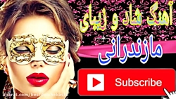 آهنگ شاد  مازندرانی مجلسی