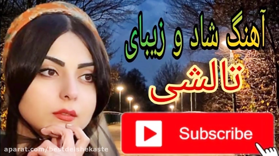 آهنگ شاد  تالشی سلیمه جان مخصو...