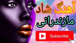 شادترین آهنگ مازندرانی باعث جن...