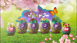 کلیپ تبریک نوروز 1400