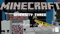 دیورسیتی 3 (minecraft diversity 3)#6 نوئل و لوبیای سحرآمیز