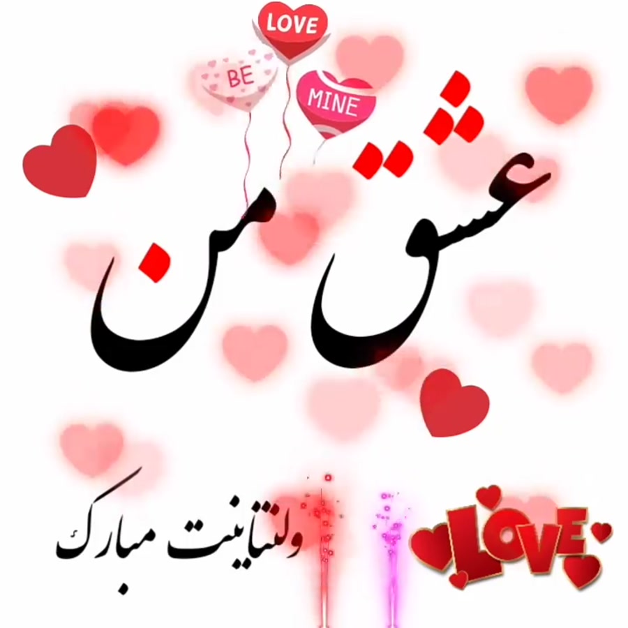 کلیپ زیبای عشقم ولنتاین مبارک