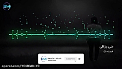 آهنگ غمگین علی رزاقی