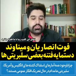 فوت انصاریان و میناوند دستمایه فتنه بعضی سلبریتی ها