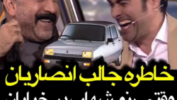 خاطره خنده دار مرحوم علی انصار...