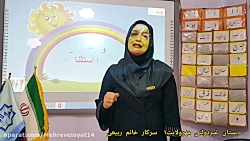 فارسی اول دبستان نشانه ی  " اُ " استثناء (سرکار خانم ربیعی)