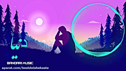 موزیک محلی غمگین  - دنیا _ Fol...