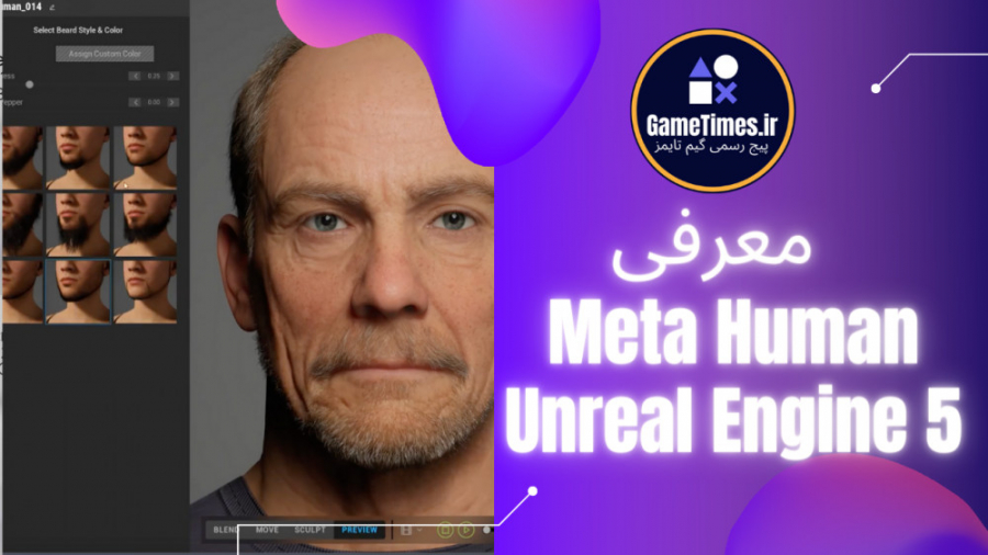 معرفی ادیتور MetaHuman و موتور بازی Unreal Engine 5 از شرکت اپیک گیمز
