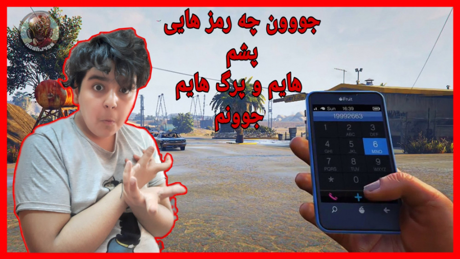 رمز ااو کد های شماره ی تقلب جی تی ای وی gta v رمز های پشمییییی و برگییییی رمز ااو کد های شماره ی تقلب جی تی ای وی gta v رمز های پشمییییی و برگییییی