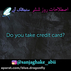 آموزش لغت و اصطلاحات انگلیسی  - روز ششم