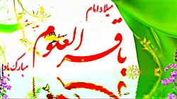 میلاد امام محمد باقر(ع).ویژه2