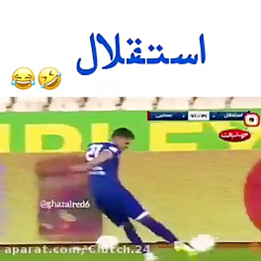 استقلال همیشه  دل ابی دارد کسانی که این فیلم را تماشا می کند لایک کن