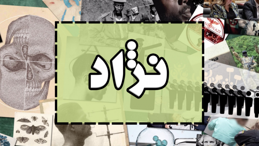 نژاد و نژاد آریایی - چرا مفهوم نژاد منسوخ شده است؟ برداشتن خال گوشتی