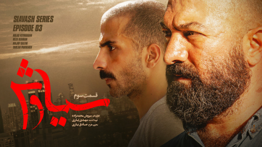 سریال سیاوش قسمت سوم زمان52ثانیه