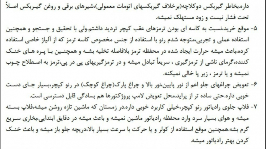 قسمت دوم:تجارب رانندگی و مالکیت بلندمدت با رنو کپچر در ایران و جهان کنه وست