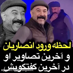 لحظه ورود مرحوم علی انصاریان ب...