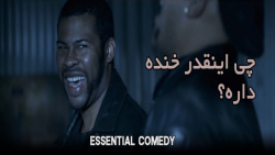 چی اینقدر خنده داره؟