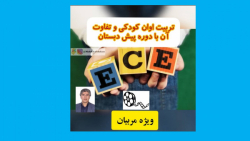 تربیت اوان کودکی و تفاوت آن با...