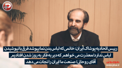 رییس اتحادیه پوشاک: خانمی که ل...