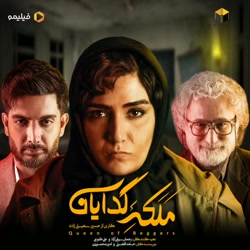 سریال ملکه گدایان