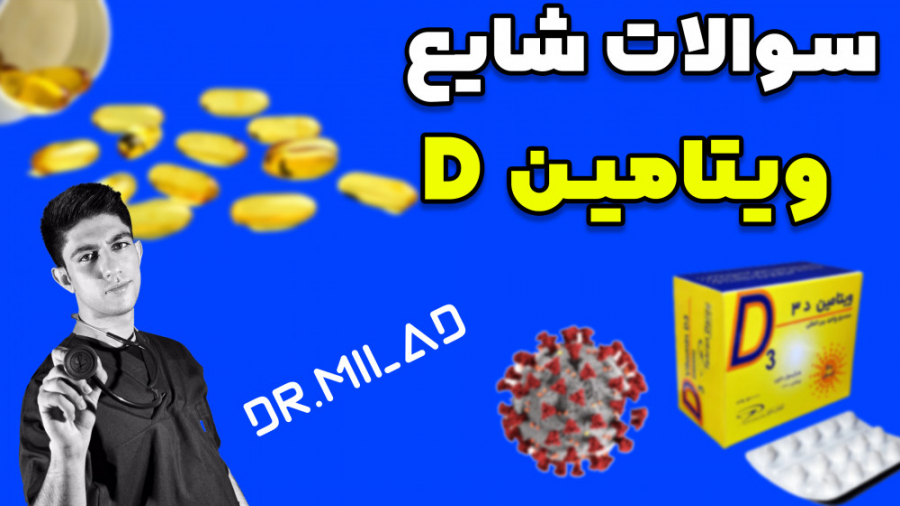 پاسخ به سوالات شایع درمورد ویتامین دی (Vit D) جراحی فک