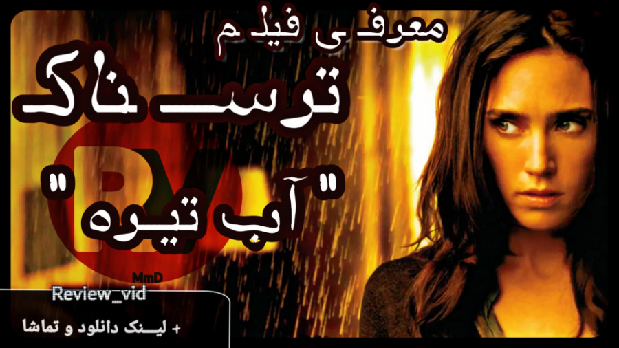 معرفی فیلم ترسناک " آب تیره " DARK WATER زمان114ثانیه