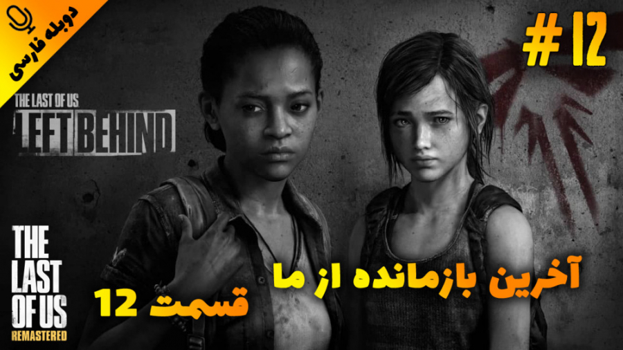 قسمت 12 گیم پلی بازی آخرین بازمانده از ما - The Last of Us با دوبله فارسی