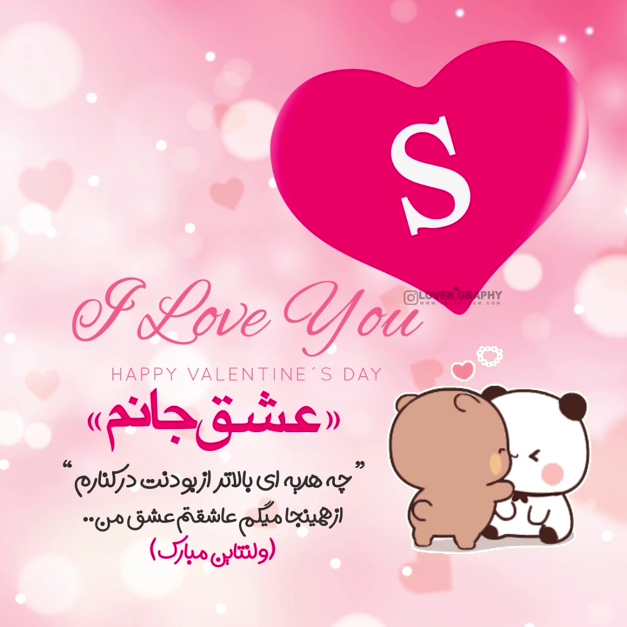 کلیپ تبریک ولنتاین ولنتاین مبارک عشقم S