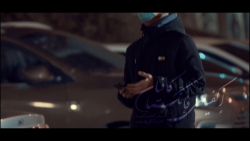 نماهنگ جدید دعای الهی عظم البل...