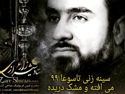 #آموزش_مداحی #استاد_زارع_شیرازی سینه زنی مشک دریده تاسوعا ۹۹. zareshirazi.com
