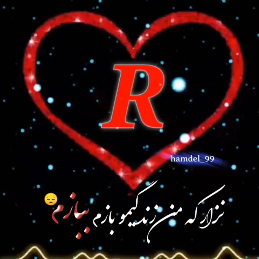 کلیپ عاشقانه با اول اسم R