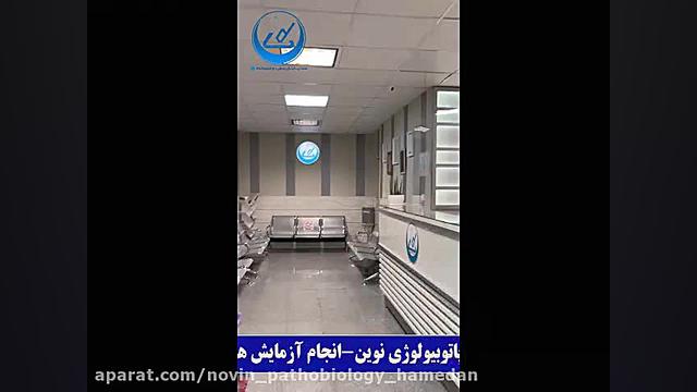 محیط داخلی آزمایشگاه پاتوبیولوژی نوین آزمایشگاه پاتوبیولوژی نوین همدان