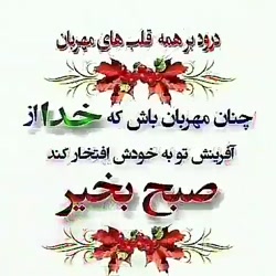 صبح زیباتون بخیر صبح بخیر روزتون زیبا دلتون شاد