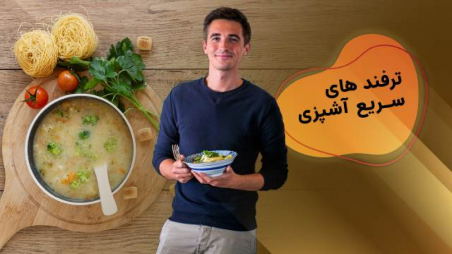 ترفند های سریع آشپزی (دوبله فارسی)