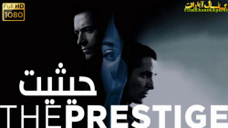 فیلم خارجی - The Prestige 2006...