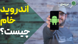 اندروید خام چیست؟