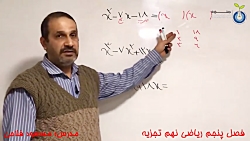 فصل 6 ریاضی نهم تجزیه عبارت ها - بخش 4