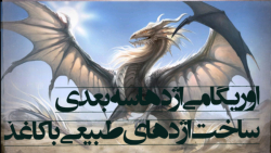 اوریگامی اژدها