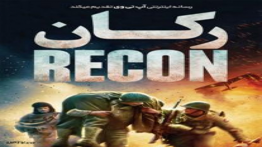 دانلود فیلم جنگی - رکان Recon زمان5500ثانیه