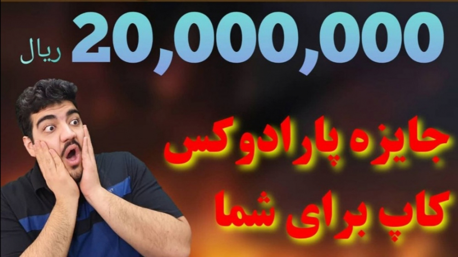 پارادوکس کاپ 2,000,000 میلیون تومانی و معرفی برنده پارادوکس کاپ قبلی زمان1458ثانیه