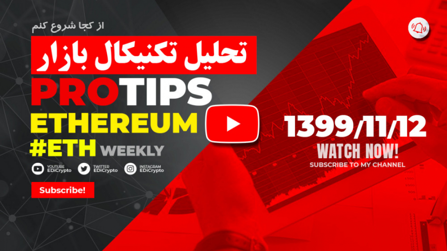تحلیل , روزانه , قیمت , اتریوم , | , Ethereum , (ETH) , موضوع , قسمت
تحلیل , 11
-------------------------------------------------------------------------------
بنده , رو , سایر , شبکه , اجتماعی , بفرمایید
https: , www , instagram , com , edicrypto , https: , twitter , _EDiCrypto
--------------------------------------------------------------------------------
! , ویدیو , مقاصد , اقتصادی , بهره , نگردد , صرفا , جنبه , آموزشی , !
-----------------------------------------------------------------