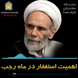 ماه رجب از زبان حاج آقا مجتبی تهرانی در یک دقیقه
