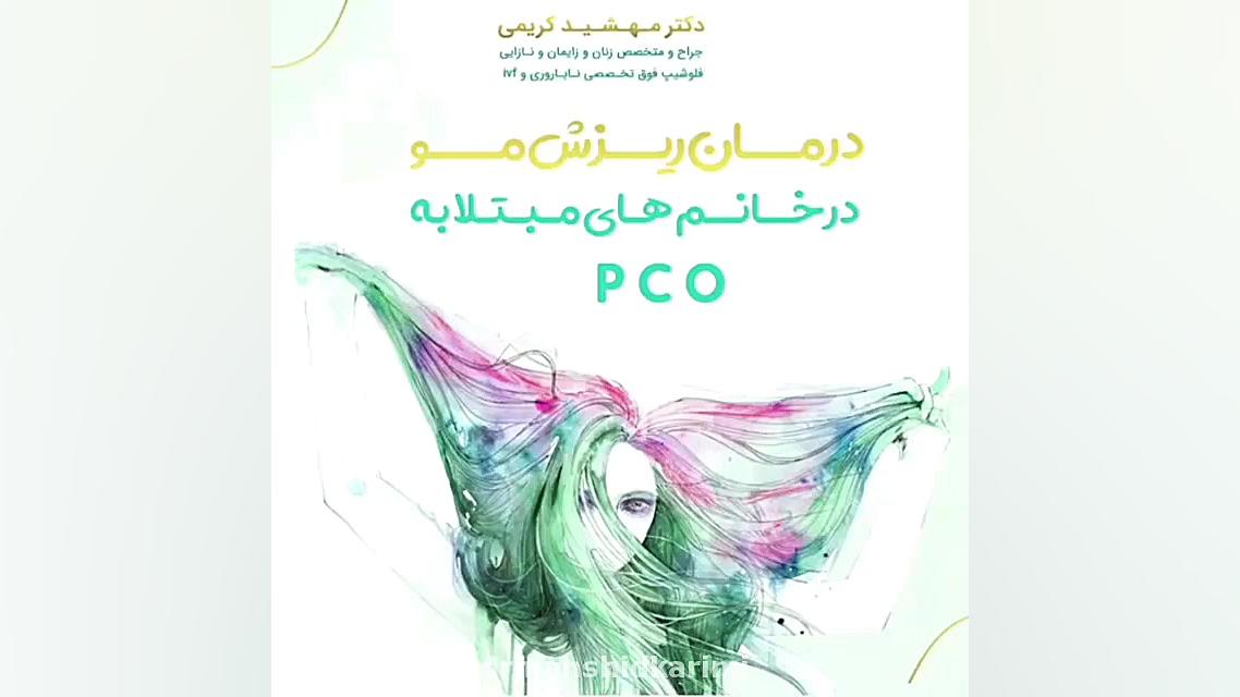 درمان ریزش مو در خانم های مبتلا به PCO Anti-CCP