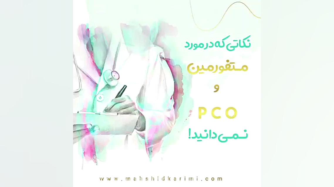 متفورمین و PCO لیپوماتیک