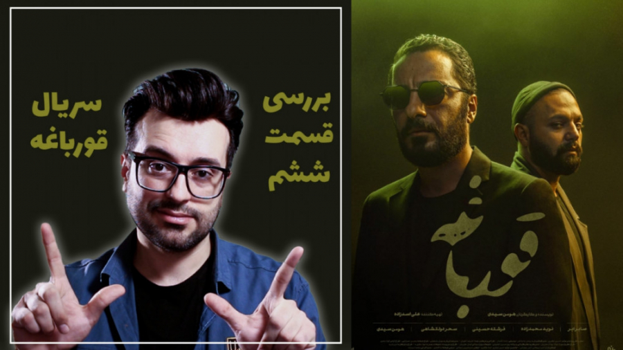 داستانگویی به زبان تصویر - بررسی قسمت ششم سریال قورباغه زمان433ثانیه