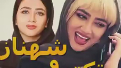 کلیپ طنز خنده دار سرنا امینی...